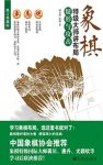 《象棋特级大师讲布局·疑形与攻击》阎文清/重在布局/epub+mobi+azw3缩略图