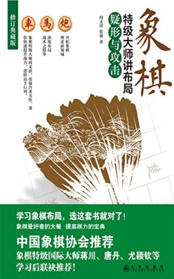 《象棋特级大师讲布局·疑形与攻击》阎文清/重在布局/epub+mobi+azw3插图