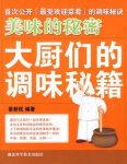 《美味的秘密：大厨们的调味秘籍》晏新民/调味秘诀/epub+mobi+azw3缩略图
