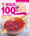 《甜品的100种做法》/款式新颖类别丰富在家即可享受/epub+mobi+azw3缩略图