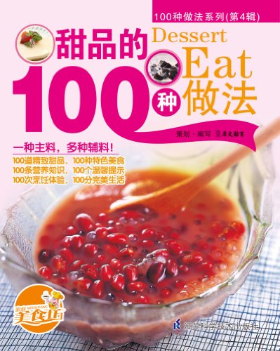 《甜品的100种做法》/款式新颖类别丰富在家即可享受/epub+mobi+azw3插图