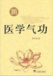 《新医学气功》杨峰/以中医基础理论为指导/epub+mobi+azw3缩略图