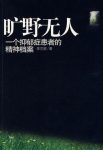 《旷野无人：一个抑郁症患者的精神档案》/李兰妮/epub+mobi+azw3缩略图
