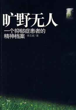 《旷野无人：一个抑郁症患者的精神档案》/李兰妮/epub+mobi+azw3插图