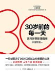 《30岁前的每一天:超实用梦想管理指南》水湄物语/新版/epub+mobi+azw3缩略图