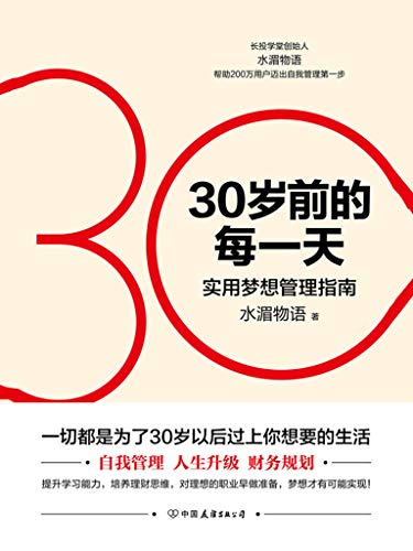 《30岁前的每一天:超实用梦想管理指南》水湄物语/新版/epub+mobi+azw3插图