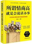 《所谓情商高，就是会说话办事》刘丽云/立身处世技巧/epub+mobi+azw3缩略图