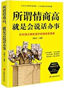 《所谓情商高，就是会说话办事》刘丽云/立身处世技巧/epub+mobi+azw3插图