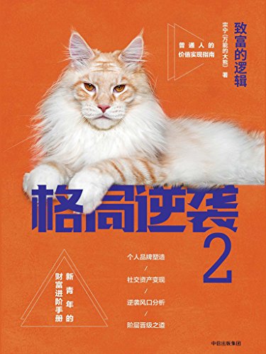 《格局逆袭1-2》宗宁/普通人的制胜之道+致富的逻辑/epub+mobi+azw3插图1