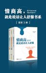 《情商高，就是说话让人舒服书系》套装3册/说话之道/epub+mobi+azw3缩略图