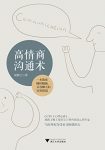 《高情商沟通术》胡慎之/写给所有深受社交困扰的人/epub+mobi+azw3缩略图
