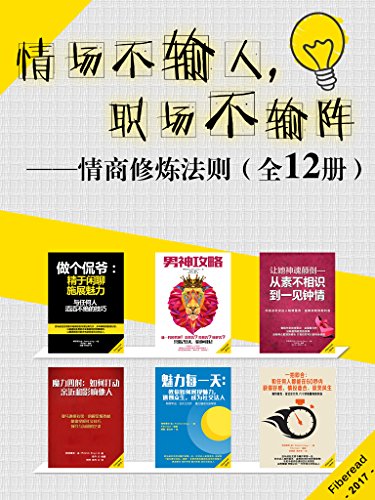 《情场不输人，职场不输阵》套装12册/情商修炼法则/epub+mobi+azw3插图