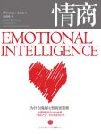 《情商》[整图文版]完戈尔曼/为什么情商比智商更重要/epub+mobi+azw3缩略图