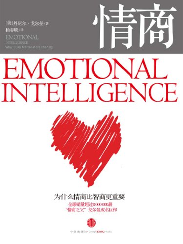 《情商》[整图文版]完戈尔曼/为什么情商比智商更重要/epub+mobi+azw3插图