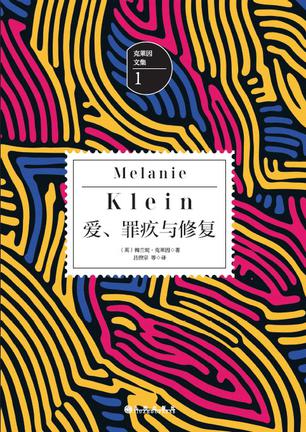 《爱、罪疚与修复》梅兰妮·克莱因/情感背后的无意识/epub+mobi+azw3插图