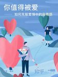 《你值得被爱：如何克服爱情中的自卑感》/知乎作品/epub+mobi+azw3缩略图