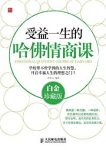 《受益一生的哈佛情商课》[白金版]唐华山/教学案例/epub+mobi+azw3缩略图
