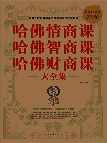 《哈佛情商课插图