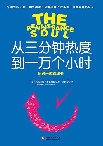 《从三分钟热度到一万个小时》/兴趣太多三分钟热度/epub+mobi+azw3插图