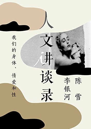 《我们的身体、情爱和性》陈雪/单向空间沙龙活动气氛/epub+mobi+azw3插图
