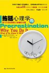 《拖延心理学》简·博克/鉴别和检查将事情推掉的原因/epub+mobi+azw3缩略图