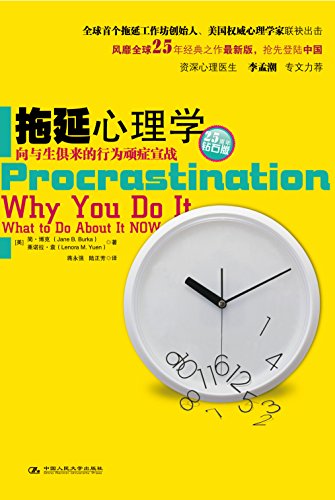 《拖延心理学》简·博克/鉴别和检查将事情推掉的原因/epub+mobi+azw3插图