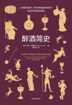 《醉酒简史》马克·福赛思/醉酒是普遍存在的一种现象/epub+mobi+azw3缩略图
