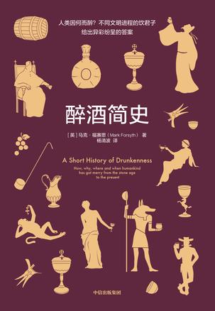 《醉酒简史》马克·福赛思/醉酒是普遍存在的一种现象/epub+mobi+azw3插图