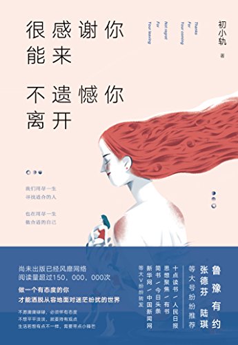 《很感谢你能来，不遗憾你离开》/做一个有态度的你/epub+mobi+azw3插图