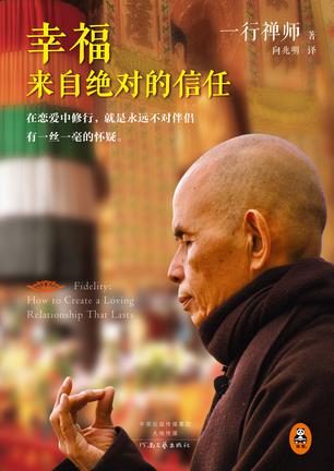 《幸福来自绝对的信任》一行禅师/劝导爱侣相互忠诚/epub+mobi+azw3插图