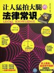《让人猛拍大腿的法律常识》刘辉/衣食住行生老病死/epub+mobi+azw3缩略图