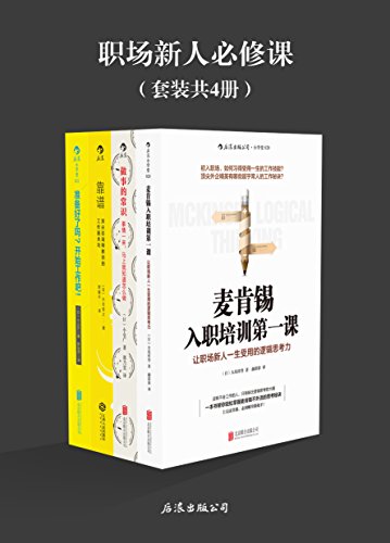 《职场新人必修课》[4册]大岛祥誉/受用一生职场技能/epub+mobi+azw3插图
