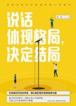 《说话体现格局，决定结局》凌岚/获得人际上的成功/epub+mobi+azw3缩略图