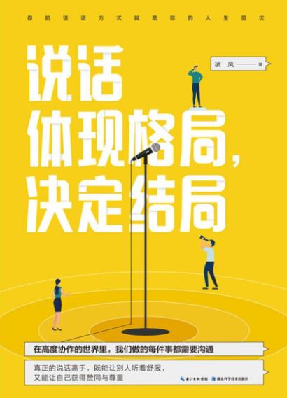 《说话体现格局，决定结局》凌岚/获得人际上的成功/epub+mobi+azw3插图