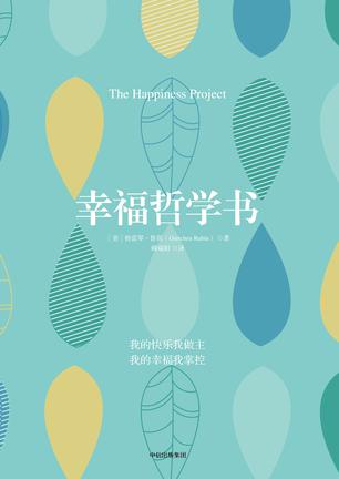 《幸福哲学书》格雷琴·鲁宾/幸福是一个很抽象的词/epub+mobi+azw3插图