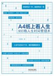 《A4纸上看人生》刘建梅/拥有一个更积极的生活态度/epub+mobi+azw3缩略图