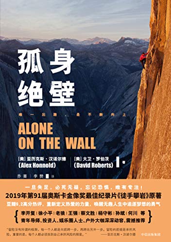 《孤身绝壁》19年第91届奥斯卡金像奖最佳纪录片原著/epub+mobi+azw3插图