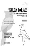 《刻意回避:日常生活的心理分析》弗洛伊德/经典力作/epub+mobi+azw3缩略图