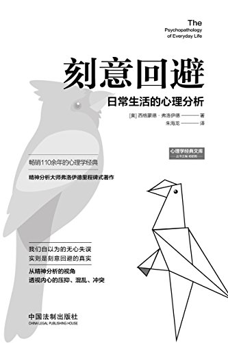 《刻意回避:日常生活的心理分析》弗洛伊德/经典力作/epub+mobi+azw3插图