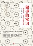 《做事的常识》小仓广/就能摆脱三分钟热度的坏习惯/epub+mobi+azw3缩略图