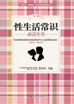 《性生活常识必读全书》李宏军/协和男科学教授讲述/epub+mobi+azw3缩略图