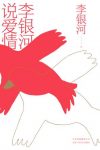 《李银河说爱情》李银河/四十堂关于爱情的必修课/epub+mobi+azw3缩略图