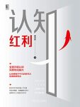 《认知红利》谢春霖/在这个时代，如何迅速脱颖而出/epub+mobi+azw3缩略图