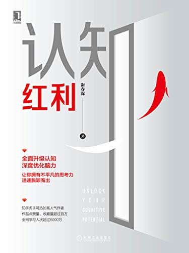 《认知红利》谢春霖/在这个时代，如何迅速脱颖而出/epub+mobi+azw3插图