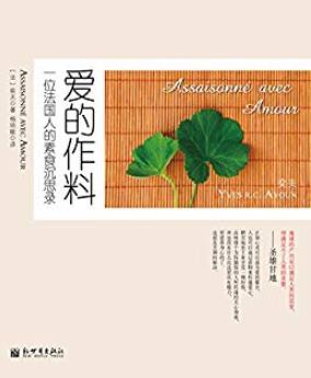 《爱的作料:一个法国人的素食沉思录》奕夫/健康生活/epub+mobi+azw3插图