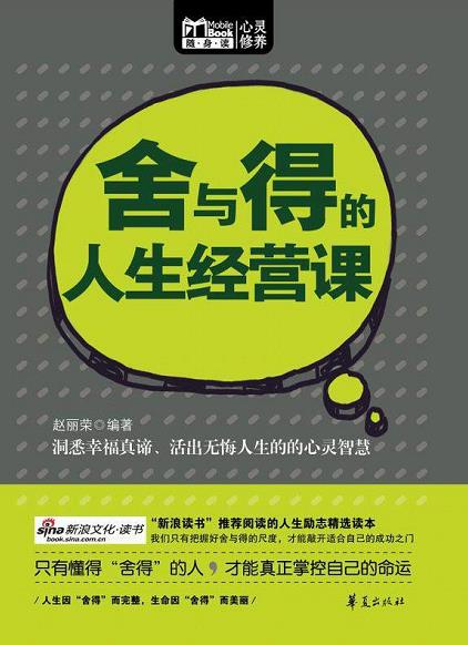 《舍与得的人生经营课》赵丽荣/随心而生的“生活禅”/epub+mobi+azw3插图