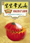 《宝宝常见病对症食疗与按摩》/国医绝学健康馆编委会/epub+mobi+azw3缩略图