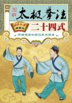 《图解太极拳法二十四式》/国医绝学健康馆编委会/epub+mobi+azw3缩略图