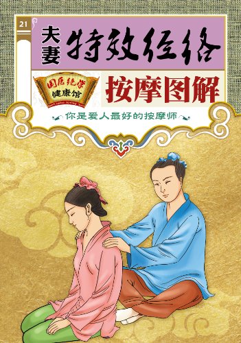 《夫妻特效经络按摩图解》/国医绝学健康馆编委会/epub+mobi+azw3插图