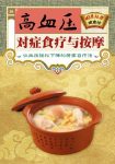 《高血压对症食疗与按摩》/国医绝学健康馆编委会/epub+mobi+azw3缩略图